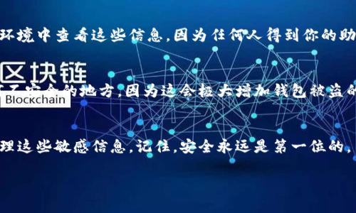 助记词通常是在你首次创建加密货币钱包时生成的，尤其是在IM钱包等常见的数字货币钱包中。这些助记词是用来备份和恢复你的钱包的重要信息。当你需要查看或找到你的助记词时，可以按照以下步骤进行：

1. 打开IM钱包应用
首先，确保你已经安装了IM钱包并能够顺利登录。输入你的密码或生物识别信息以解锁钱包。

2. 进入设置
登录之后，通常会在主页或者左上角的菜单中找到
