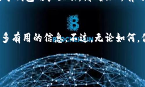 使用ImToken观察他人的钱包不是直接可行的，因为大多数区块链钱包都是去中心化的，隐私性较强。不过，您可以使用一些区块链浏览器工具来查看某个地址的交易记录、余额等信息。如果您想了解如何使用这些工具来观察公开地址的钱包信息，可以参考以下步骤和注意事项。

### 关于ImToken钱包
ImToken是一款流行的数字货币钱包，支持多种区块链资产的存储和管理，它以用户友好的界面和安全性而受到用户的喜爱。用户可以通过ImToken存储以太坊及其代币、比特币、EOS等多种数字资产。虽然ImToken本身不允许直接查看其他用户的钱包余额和交易情况，但你可以通过一些方法获取到这类信息。

### 观察钱包的合法性和道德性
在讨论如何观察别人钱包之前，我们必须明确观察他人钱包的合法性和道德性。虽然区块链是透明的，任何人都可以查看公开地址的交易记录，但这并不意味着你可以随意使用这些信息。请务必遵循良好的道德标准，尊重他人的隐私。

### 利用区块链浏览器查询钱包信息
最常用的方式是通过区块链浏览器，例如Etherscan（以太坊）、BscScan（币安智能链）等。这些工具可以让你输入特定的区块链地址，查看相关的交易记录、余额和资产分布。
ul
    listrong步骤 1:/strong 访问Etherscan.io或相应的区块链浏览器。/li
    listrong步骤 2:/strong 在搜索框内输入你想要查询的钱包地址。/li
    listrong步骤 3:/strong 你将看到该地址的详细信息，包括余额、交易历史等。/li
/ul

### 如何获取钱包地址？
如果你想要观察某个钱包，首先需要获取该地址。一般情况，你可以通过以下途径获得：朋友的共享、社交媒体、交易所等。但请记住，未经同意，查看他人的钱包信息可能被视作侵犯隐私，并且要尊重他人的选择。

### 分析观察到的信息
一旦你获得了钱包地址并通过区块链浏览器观察到了其交易记录和余额，接下来便是分析这些信息。这可以为你提供许多关于该地址用户行为的见解，比如他们的交易频率、持有的资产种类以及与其他地址的关系等。
不过，数据的解读也是一项技艺，有时这些信息可能是误导性的。因此，保持理智，有适度的批判思维是非常重要的。

### 注意安全与隐私
在收集其他人的钱包信息时，请确保不会违反隐私协议。此外，进行任何的加密货币交易时，一定要注意安全，以防遭受诈骗。如果你决定与某个钱包用户互动，请确保所有的交互都是在安全的环境下进行的。

### 总结
在-ImToken-或类似工具中全面观察他人的钱包地址并非直接可能，但通过有效利用区块链浏览器以及对钱包信息的分析，你可以获得很多有用的信息。不过，无论如何，你都应当保持合法性和道德性，尊重他人的隐私权。这就像在现实生活中，我们不会随便窥探他人的私事一样，网络世界也需要这种尊重。 

这就是如何观察公开区块链钱包信息的基本方式，希望对你有所帮助！如果你有更具体的问题或需要进一步的指导，请随时提问。