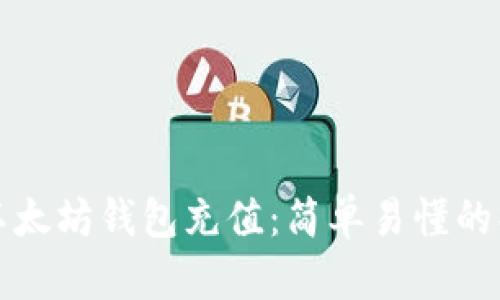 如何为以太坊钱包充值：简单易懂的操作指南