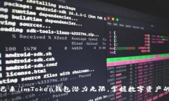 未来已来：imToken钱包潜力