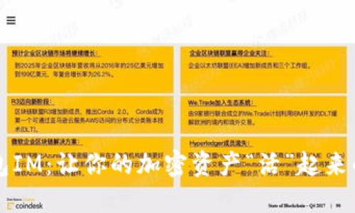 比特币钱包IM：让你的加密资产“活”起来的秘密武器