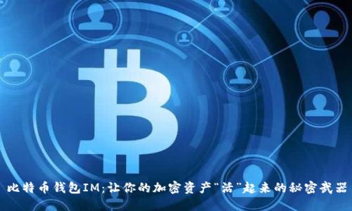 比特币钱包IM：让你的加密资产“活”起来的秘密武器