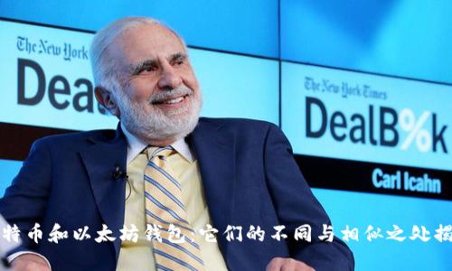 比特币和以太坊钱包：它们的不同与相似之处揭秘