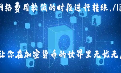 从ImToken钱包转账到币安（Binance）交易所的过程实际上并不复杂，但初次操作可能会让一些用户感到困惑。为了确保转账顺利完成，我们将详细介绍这个过程，同时提供一些实用的建议和注意事项。

1. 准备工作

在你开始转账之前，首先要确保你已经准备好了以下几点：

ul
    li拥有一个ImToken钱包以及币安交易所的账户。/li
    li确保你的ImToken钱包里有足够的数字资产（例如：ETH、BTC等），并且账户里有少量的以太坊（ETH）或币安链（BNB）作为矿工费，以支付转账时的网络费用。/li
    li确认你在币安的充币地址，这个地址是你转账资金的目的地。/li
/ul

2. 找到币安的充币地址

在币安上找到你的充币地址很简单，按照以下步骤操作：

ol
    li登录你的币安账户。/li
    li在页面顶部的导航栏中，点击“钱包”选项，然后选择“现货钱包”。/li
    li在钱包页面，找到你想要充值的那种数字货币（例如：BTC或ETH），点击“充值”按钮。/li
    li系统会生成一个充币地址，复制这个地址，确保没有任何拼写错误。/li
/ol

3. 在ImToken中发起转账

现在，我们可以在ImToken钱包中发起转账了，这个过程如下：

ol
    li打开ImToken应用，确保你已经登录你的钱包。/li
    li在主界面，找到“资产”选项，选择你要转账的数字资产。/li
    li点击“发送”按钮，将刚才复制的币安充币地址粘贴到地址栏中。/li
    li输入你想要转账的金额，注意确认金额是否正确，谨慎处理！/li
    li在确认页面，会显示交易的详细信息，包括网络费用，再次核对无误后，点击“确认”进行交易。/li
/ol

4. 等待确认

交易发起后，你需要耐心等待网络确认，这个时间会因不同的区块链网络而异。在ImToken中，你可以查看交易的状态，确认交易是否成功。

一般情况下，只要交易信息没有错误，资金会在几个确认后到账币安。但有时，网络繁忙可能会导致确认时间延长，因此记得耐心等待哦。在这一过程中，可以多做一些其他事，像是浏览一下最新的加密市场新闻，或研究一下想要投资的其他币种。

5. 确认到账

当转账完成后，记得在币安的“现货钱包”中检查一下你的资产，确认资金已经到账。如果没有如预期到账，也不要恐慌，可以通过“订单历史”查看转账的状态，若有任何问题，及时联系币安客服团队获取支持。

6. 注意事项

ul
    li确保地址无误：转账时，一定要仔细确认输入的地址，错误的地址将导致资金无法找回。/li
    li小额试水：如果你是第一次尝试转账，可以先尝试转账小额资金，确认无误之后再进行大额转账。/li
    li关注网络费用：不同时间段的网络拥堵情况可能会影响转账时的矿工费用，适时调整。可以选择在网络费用较低的时段进行转账。/li
    li定期确认交易状态：在转账过程中，经常检查交易状态，确保无误，让转账体验更加顺畅。/li
/ul

通过以上步骤，你应该能够顺利将数字资产从ImToken钱包转到币安交易所。希望这份指南能帮助到你，让你在加密货币的世界里无忧无虑，流畅进出，灵活应对市场的波动！