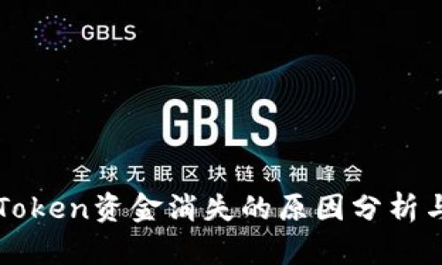 冷钱包imToken资金消失的原因分析与解决方案