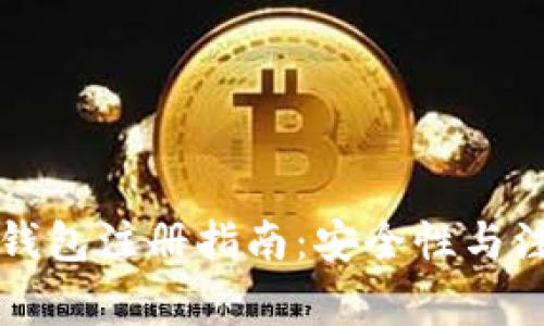 虚拟币钱包注册指南：安全性与注意事项