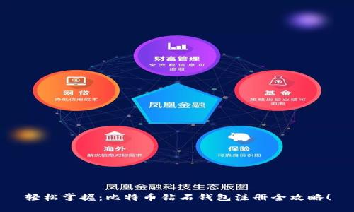 轻松掌握：比特币钻石钱包注册全攻略！