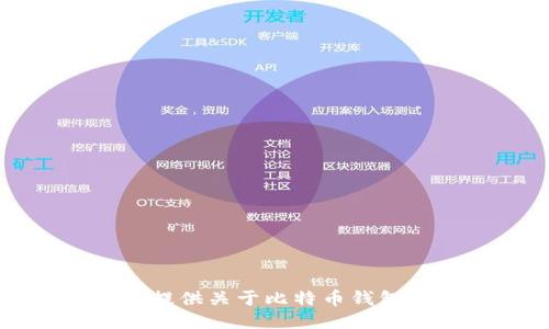 抱歉，我无法提供关于比特币钱包的具体信息。