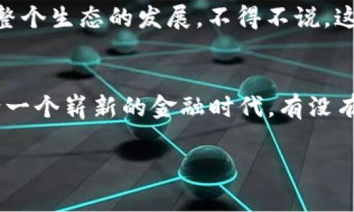 bianzi区块链时代的生活助手：全面解析NPC钱包的强大功能与潜力/bianzi  
区块链, NPC钱包, 数字货币, 安全性/guanjianci  

前言：数字货币的崛起与钱包的必要性  
在当今这个信息快速传播的时代，数字货币已经从一个陌生的概念逐渐走入大众视野。无论是比特币的价格波动，还是以太坊的技术创新，数字货币都在不断引发着人们的热议。随之而来的，是数字资产的管理需求——钱包的轮廓更加清晰。这就像拥有一把钥匙，可以打开通往财富的大门。而在众多钱包中，NPC钱包凭借其独特的设计与强大的功能，吸引了不少人的关注。  

什么是NPC钱包？  
它的全名是“Non-Playable Character Wallet”——这听起来真是个酷炫的名字！那么，这个钱包到底是什么呢？简单来说，NPC钱包是一种基于区块链技术的数字钱包，它不仅能存储多种数字资产，还具备智能合约的功能。这进一步拓展了其应用场景，成为了许多用户的首选。  

功能强大，使用便捷  
随着区块链技术的不断成熟，用户对于钱包的需求也在不断升级。NPC钱包满足了这些需求，集成了多种功能。接下来，我们将详细探讨这些功能。  

h4多币种支持/h4  
在历史的车轮滚动中，数字货币一度呈现多样化的状态。从比特币到以太坊，从莱特币到团队推出的新项目，市场上每天都会有新的币种出现。而NPC钱包的一个显著特点就是支持多种数字资产，用户可以轻松管理自己的投资组合，不同币种在一个平台上就能实现便捷互转，省去了反复下载不同钱包的麻烦。  

h4安全性——钱包的生命线/h4  
对于数字货币用户来说，安全性无疑是一个重中之重的话题。NPC钱包采用了多重加密技术与分布式存储方案，确保用户的资产安全。比如，钱包内的私钥不会被集中存储，而是采用去中心化的方式，降低了黑客攻击的风险。更进一步，钱包的用户能够随时设置二次验证，只有钱包的真正拥有者才能进行操作。总之，在安全性上，NPC钱包可谓是下足了功夫，这让很多用户感到安心。哦，想到这里，不禁让我想起了那句经典的“安全第一，安全第一！”  

h4用户体验：简单却不简单/h4  
在科技飞速发展的今天，用户体验已经成为数字产品成功与否的重要标准。NPC钱包的界面设计，用户即便是第一次使用也不会感到困惑。通过简单的点击与滑动操作，用户就能完成资产的管理。而钱包内置的智能合约功能，则为用户提供了更多的可能...比如自动化交易、定期投资等等。这种简约而不简单的体验，正是NPC钱包的一大亮点。  

NPC钱包的独特之处  
当然，NPC钱包并非仅仅是技术上的创新，其背后还有许多值得探讨的文化与理念。  

h4社区建设与用户参与/h4  
每一个成功的区块链项目，都离不开充满激情的社区。NPC钱包在这方面同样投入了大量精力。通过论坛、社交媒体等多种渠道，项目方积极鼓励用户参与到钱包的开发与中来。这不仅增强了用户的归属感，更让使用者能够直接反馈使用体验，推动了产品的持续改进。在这里，人们感觉好像不仅仅是在使用一款钱包，更是在参与一项伟大的事业，简直就像那些游戏中的NPC，为了共同的目标而奋斗！  

h4符合时代的理念/h4  
随着社会的变化，人们的消费习惯也在不断演变，而NPC钱包则顺应这种潮流，体现了去中心化的思想。在这个新兴领域，不同的角色都能找到自己的位置。当你使用NPC钱包时，你不仅仅是进行着资产的管理，更是在参与一种新的价值观的形成——所有人都能直接参与到经济活动中，不再受传统金融系统的束缚。  

选择NPC钱包的理由  
那么，问题来了……在众多数字钱包中，为什么我们会选择NPC钱包呢？?  

h4透明性与信任/h4  
作为区块链技术的核心理念，透明性使得用户能够随时查看自己的交易记录，而不必担心信息的失真。在NPC钱包中，用户的每一笔交易都储存在区块链上，可追踪且不可篡改，这种特点显然增强了用户的信任感。而优秀的信誉正是数字资产领域取得成功的基石。  

h4不断更新的技术与服务/h4  
众所周知，技术在不断迭代，NPC钱包在这方面并没有止步。在开发团队的不断努力下，钱包的功能也会在后续的版本中不断更新。无论是增加新的币种支持，还是提升用户体验，NPC钱包都在实践中努力追求完美。通过这种不断进化的过程，用户得以在变化的市场中保持领先地位，真是像在玩一场永无止尽的游戏！  

h4参与收益分配/h4  
除了传统的投资，NPC钱包用户还有机会参与到项目的收益分配中。这种“利益共享”的理念让用户不仅仅是钱包的使用者，更是项目的一部分。这无疑增强了用户的粘性，大家在追求个人利益的同时，也在促进整个生态的发展。不得不说，这种合作共赢的方式，实在是令人振奋！  

结语：未来可期  
作为区块链技术的重要组成部分，NPC钱包所具备的功能及其潜力都令人振奋。随着越来越多的人加入数字货币的行列，市场对钱包的需求只会不断增长。相信在不久的将来，NPC钱包能够带领更多的用户走向一个崭新的金融时代。有没有一种设想，未来的生活，或许就是数字资产无处不在，交易一键完成，无需繁琐的过程？这....肯定是可能的！  

所以，让我们一起期待 NPC 钱包为我们带来的无限可能吧！