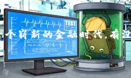 bianzi区块链时代的生活助手：全面解析NPC钱包的强大功能与潜力/bianzi  
区块链, NPC钱包, 数字货币, 安全性/guanjianci  

前言：数字货币的崛起与钱包的必要性  
在当今这个信息快速传播的时代，数字货币已经从一个陌生的概念逐渐走入大众视野。无论是比特币的价格波动，还是以太坊的技术创新，数字货币都在不断引发着人们的热议。随之而来的，是数字资产的管理需求——钱包的轮廓更加清晰。这就像拥有一把钥匙，可以打开通往财富的大门。而在众多钱包中，NPC钱包凭借其独特的设计与强大的功能，吸引了不少人的关注。  

什么是NPC钱包？  
它的全名是“Non-Playable Character Wallet”——这听起来真是个酷炫的名字！那么，这个钱包到底是什么呢？简单来说，NPC钱包是一种基于区块链技术的数字钱包，它不仅能存储多种数字资产，还具备智能合约的功能。这进一步拓展了其应用场景，成为了许多用户的首选。  

功能强大，使用便捷  
随着区块链技术的不断成熟，用户对于钱包的需求也在不断升级。NPC钱包满足了这些需求，集成了多种功能。接下来，我们将详细探讨这些功能。  

h4多币种支持/h4  
在历史的车轮滚动中，数字货币一度呈现多样化的状态。从比特币到以太坊，从莱特币到团队推出的新项目，市场上每天都会有新的币种出现。而NPC钱包的一个显著特点就是支持多种数字资产，用户可以轻松管理自己的投资组合，不同币种在一个平台上就能实现便捷互转，省去了反复下载不同钱包的麻烦。  

h4安全性——钱包的生命线/h4  
对于数字货币用户来说，安全性无疑是一个重中之重的话题。NPC钱包采用了多重加密技术与分布式存储方案，确保用户的资产安全。比如，钱包内的私钥不会被集中存储，而是采用去中心化的方式，降低了黑客攻击的风险。更进一步，钱包的用户能够随时设置二次验证，只有钱包的真正拥有者才能进行操作。总之，在安全性上，NPC钱包可谓是下足了功夫，这让很多用户感到安心。哦，想到这里，不禁让我想起了那句经典的“安全第一，安全第一！”  

h4用户体验：简单却不简单/h4  
在科技飞速发展的今天，用户体验已经成为数字产品成功与否的重要标准。NPC钱包的界面设计，用户即便是第一次使用也不会感到困惑。通过简单的点击与滑动操作，用户就能完成资产的管理。而钱包内置的智能合约功能，则为用户提供了更多的可能...比如自动化交易、定期投资等等。这种简约而不简单的体验，正是NPC钱包的一大亮点。  

NPC钱包的独特之处  
当然，NPC钱包并非仅仅是技术上的创新，其背后还有许多值得探讨的文化与理念。  

h4社区建设与用户参与/h4  
每一个成功的区块链项目，都离不开充满激情的社区。NPC钱包在这方面同样投入了大量精力。通过论坛、社交媒体等多种渠道，项目方积极鼓励用户参与到钱包的开发与中来。这不仅增强了用户的归属感，更让使用者能够直接反馈使用体验，推动了产品的持续改进。在这里，人们感觉好像不仅仅是在使用一款钱包，更是在参与一项伟大的事业，简直就像那些游戏中的NPC，为了共同的目标而奋斗！  

h4符合时代的理念/h4  
随着社会的变化，人们的消费习惯也在不断演变，而NPC钱包则顺应这种潮流，体现了去中心化的思想。在这个新兴领域，不同的角色都能找到自己的位置。当你使用NPC钱包时，你不仅仅是进行着资产的管理，更是在参与一种新的价值观的形成——所有人都能直接参与到经济活动中，不再受传统金融系统的束缚。  

选择NPC钱包的理由  
那么，问题来了……在众多数字钱包中，为什么我们会选择NPC钱包呢？?  

h4透明性与信任/h4  
作为区块链技术的核心理念，透明性使得用户能够随时查看自己的交易记录，而不必担心信息的失真。在NPC钱包中，用户的每一笔交易都储存在区块链上，可追踪且不可篡改，这种特点显然增强了用户的信任感。而优秀的信誉正是数字资产领域取得成功的基石。  

h4不断更新的技术与服务/h4  
众所周知，技术在不断迭代，NPC钱包在这方面并没有止步。在开发团队的不断努力下，钱包的功能也会在后续的版本中不断更新。无论是增加新的币种支持，还是提升用户体验，NPC钱包都在实践中努力追求完美。通过这种不断进化的过程，用户得以在变化的市场中保持领先地位，真是像在玩一场永无止尽的游戏！  

h4参与收益分配/h4  
除了传统的投资，NPC钱包用户还有机会参与到项目的收益分配中。这种“利益共享”的理念让用户不仅仅是钱包的使用者，更是项目的一部分。这无疑增强了用户的粘性，大家在追求个人利益的同时，也在促进整个生态的发展。不得不说，这种合作共赢的方式，实在是令人振奋！  

结语：未来可期  
作为区块链技术的重要组成部分，NPC钱包所具备的功能及其潜力都令人振奋。随着越来越多的人加入数字货币的行列，市场对钱包的需求只会不断增长。相信在不久的将来，NPC钱包能够带领更多的用户走向一个崭新的金融时代。有没有一种设想，未来的生活，或许就是数字资产无处不在，交易一键完成，无需繁琐的过程？这....肯定是可能的！  

所以，让我们一起期待 NPC 钱包为我们带来的无限可能吧！