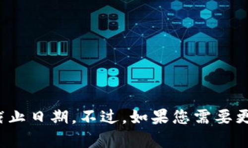 似乎您提到的“imtoken钱包到期”可能涉及数字货币钱包的使用或其某些功能的截止日期。不过，如果您需要更详细的信息或具体问题的解答，请提供更多上下文或详细信息。我会很乐意帮助您！