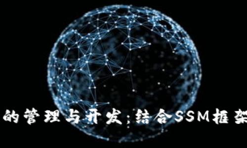 以太坊钱包的管理与开发：结合SSM框架的最佳实践
