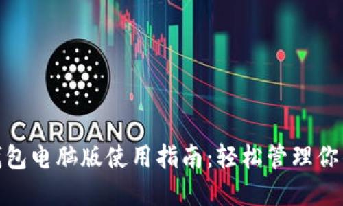 imToken钱包电脑版使用指南：轻松管理你的数字资产