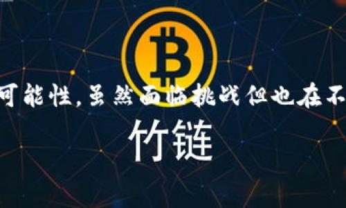 关于“IM钱包”是否被国家禁止的问题，这是一个涉及多个层面的话题。下面我将对此进行一些详细的分析与探讨。

1. IM钱包简介
首先，让我们简单了解一下什么是IM钱包。IM钱包，通常是一种数字钱包或加密货币钱包，旨在为用户提供便捷的加密货币存储和交易服务。近年来，随着加密货币的兴起，越来越多的人开始使用这种工具来管理他们的数字资产。IM钱包作为其中的一种，因其功能性和用户友好性而受到广泛欢迎。

2. 国家法规的背景
不过，与其功用相对的，还有一个必须关注的因素——国家法规。各国对加密货币和相关金融工具的监管政策差异很大。有些国家对加密货币持开放态度，鼓励创新和投资；而另一些国家则相对保守，甚至将其禁止。

3. 为什么会出现禁止现象？
那么，为什么一些国家会对IM钱包等数字钱包采取禁止措施呢？这背后主要有几个原因：
ul
  li交易安全和监管：加密货币的去中心化特性使得政府难以监管交易，可能导致洗钱、逃税等行为。/li
  li保护投资者：一些国家的政府担心加密货币市场泡沫，保护公民的财产安全成为政策的优先考虑。/li
  li金融体系冲击：大规模使用加密货币可能会影响国家传统金融体系的稳定性，从而导致经济动荡。/li
/ul

4. 各国的态度
让我们来看看具体的国家态度：
ul
  li中国：2017年开始，中国政府对ICO（首次代币发行）进行了严格的打击，随后对加密货币交易所也进行了监管和限制。IM钱包在中国的运营受到严厉限制。/li
  li美国：美国对加密货币的态度多样，不同州法规各异。在某些州，IM钱包可以合法使用，而在其他地方则可能面临监管障碍。/li
  li欧洲：欧盟整体上对数字货币持包容态度，但各国监管政策仍存在差异。IM钱包在某些国家可以合法使用，而在其他国家则可能需要取得特定的许可证。/li
/ul

5. IM钱包的未来展望
尽管面临禁止和监管的挑战，IM钱包仍然具备一定的发展潜力。以下是一些可能的发展趋势：
ul
  li合规化：随着法规的逐步完善和透明化，IM钱包可能会逐渐适应合规要求，从而获得合法的运营资格。/li
  li技术创新：区块链技术的不断升级，也为IM钱包的未来发展提供了可能性，安全性和便捷性有望不断提升。/li
  li用户教育：提高消费者对加密货币和数字钱包的理解，有助于他们做出更理性的投资选择。/li
/ul

6. 总结
总体而言，IM钱包是否被国家禁止，主要取决于具体国家的法律法规和监管政策。在当前这个充满变革的时代，IM钱包的前景充满了可能性，虽然面临挑战但也在不断革新与适应。然而，用户在使用这些工具时仍需保持警惕，遵守法律法规，并了解投资的风险……你怎么看呢？

希望以上内容能为你对IM钱包的理解提供帮助！如有其他问题，欢迎继续讨论。