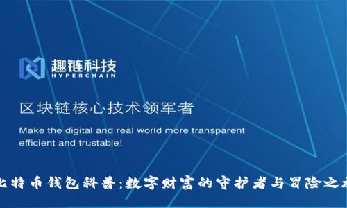 比特币钱包科普：数字财富的守护者与冒险之旅