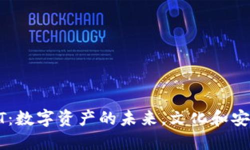 比太钱包USDT：数字资产的未来，文化和安全的完美结合