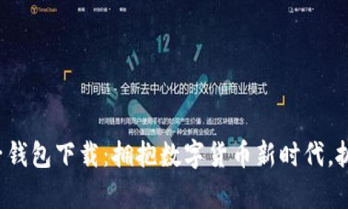 央行区块链电子钱包下载：拥抱数字货币新时代，抓住财富新机会！