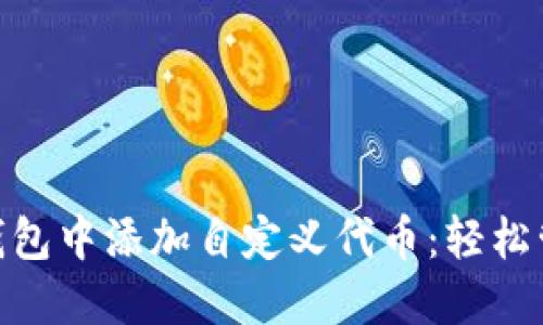 如何在imToken钱包中添加自定义代币：轻松管理你的数字资产