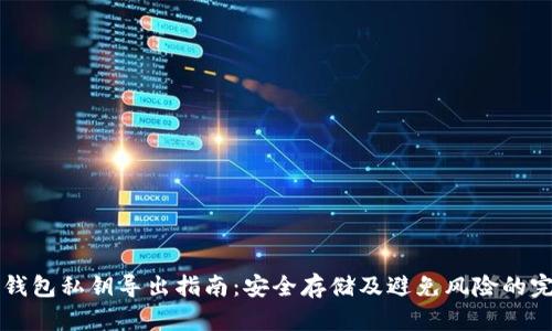 以太坊钱包私钥导出指南：安全存储及避免风险的完美方法