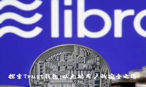 探索Trust钱包：以太坊用户的安全之选