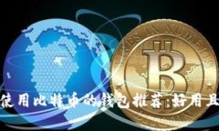 在中国安全使用比特币的