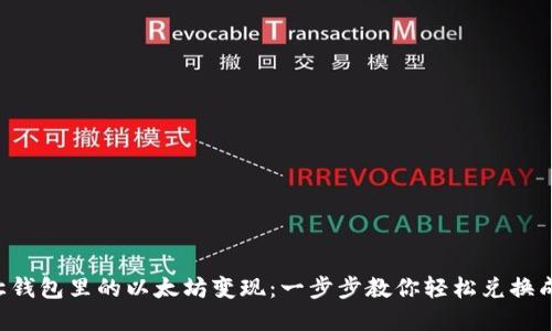 如何让钱包里的以太坊变现：一步步教你轻松兑换成现金!