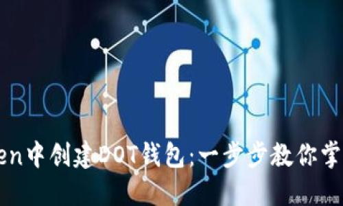 如何在imToken中创建DOT钱包：一步步教你掌握波卡的秘密