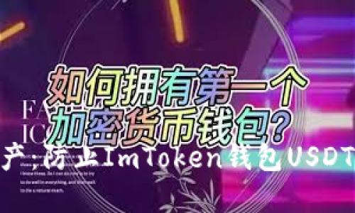“保护你的数字资产：防止ImToken钱包USDT被盗的10个技巧”
