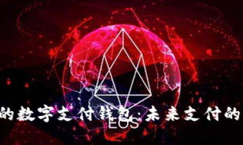 区块链时代的数字支付钱包：未来支付的“超级英雄”？