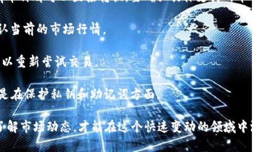 在TP钱包中将币转换为USDT的过程相对简单，不过在操作之前，我们需要了解一些基础知识和步骤。这里，我将详细为你讲解这个流程，确保你能够顺利完成这一交易。

什么是TP钱包？
TP钱包是一款功能强大的数字资产钱包，支持多种币种的存储和交易。它提供了灵活的交易功能，用户可以在TP钱包中轻松地进行币的转移、兑换和管理。不论你是新手还是老手，TP钱包都可以为你的加密货币资产提供便捷的服务。

为什么选择USDT？
USDT（Tether）是一种稳定币，旨在保持相对稳定的价值，通常与美元挂钩。由于其稳定的特性，USDT被广泛用于数字货币交易，提供了一个较为安全的资产选择。如果你打算在数字货币市场中进行投资或交易，那么将其他加密货币转换为USDT是一个明智之举。

步骤一：打开TP钱包
首先，确保你的TP钱包已经安装并且你已经成功登录。打开应用程序后，进入“资产”页面。在这里，你会看到自己持有的各种加密货币的总览，包括你希望兑换的币和USDT。

步骤二：选择要转换的币种
在资产页面中，你需要找到你想要兑换的币种。点击该币种，进入其详细信息页面。在页面上，你会看到“兑换”或者“交易”的选项，点击进入。在某些情况下，可能会显示“换币”或“交换”之类的字眼，具体取决于应用的更新和版本。

步骤三：选择兑换的目标币种
一旦进入兑换页面，接下来需要选择你要兑换的目标币种。在这里，你会看到一个选择框，通常会列出可用的币种。选择“USDT”，并确认你要将多少数量的币转换为USDT。例如，如果你选择了ETH，那么输入你希望转换的ETH数量。

步骤四：确认交易
确认你输入的兑换数量以及相关费用。这一步通常会显示当前的兑换比率、手续费等重要信息。在这个过程中，你可以看到目前的市场行情，这将帮助你决定是否进行此次兑换。当你确认无误后，点击“确认”或“兑换”按钮。

步骤五：等待交易完成
完成确认之后，你需要耐心等待交易处理。这通常需要一些时间，具体视网络拥堵情况而定。区块链的确认速度会影响这一过程，但大多数情况下，交易在几分钟内就能完成。

步骤六：检查资产状态
交易完成后，返回到资产页面，查看你的USDT余额。务必确保你的资产已经更新，确认交易是否成功。如果有任何问题，TP钱包通常会提供交易记录和状态信息，帮助你追踪交易进展。

注意事项
在进行任何交易时，有几点需要特别注意：br
1. **手续费问题**：不同币种的兑换手续费会有所不同，务必提前了解br
2. **网络状况**：在网络繁忙时进行交易可能导致时间延迟br
3. **安全性**：确保你的TP钱包安全，避免泄露私钥或助记词，保障资产安全。


总结
通过TP钱包将币转换为USDT是一个简单而高效的过程。只要按照上述步骤操作，基本上都能顺利完成交易。当然，对于加密货币的世界，了解市场动态及基本知识也是非常必要的。希望这个指南能帮助你自信地使用TP钱包进行币的兑换。

常见问题解答
strong1. 我可以在TP钱包中兑换所有币种吗？/strongbr TP钱包支持多种主流币种的兑换，但并不是所有币种都可以直接转换。要确认具体支持的币种列表，最好在TP钱包的官方网站或客户支持中查看最新信息。

strong2. 兑换的汇率会有波动吗？/strongbr 是的，交易所的汇率会随着市场条件波动，建议在交易前确认当前的市场行情。

strong3. 如果交易失败，我的币会怎么样？/strongbr 如果交易未成功，通常你持有的币会保持不变，你可以重新尝试交易。

strong4. TP钱包安全吗？/strongbr TP钱包在安全性方面做得相对不错，但用户需要时刻保持警惕，尤其是在保护私钥和助记词方面。

通过这篇转币指南，希望你能在TP钱包中顺利转换成USDT，实现更灵活的数字资产管理。同时，不断学习和了解市场动态，才能在这个快速变动的领域中游刃有余。加油！