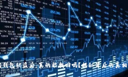 以太坊钱包被盗后，真的能找回吗？揭秘背后的真相与对策