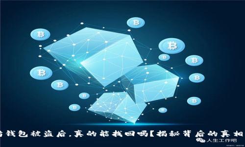 以太坊钱包被盗后，真的能找回吗？揭秘背后的真相与对策