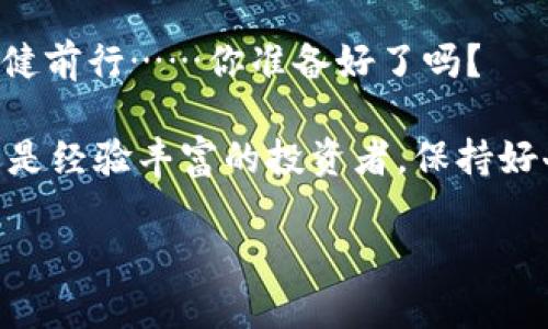   如何在Imtoken中导入钱包：让您的数字资产安全无忧！ / 

 guanjianci Imtoken, 钱包导入, 数字资产, 区块链 /guanjianci 

Imtoken钱包简介

在如今这个快速发展的数字时代，越来越多的人开始关注数字资产的管理，而Imtoken作为一款广受欢迎的区块链钱包，因其安全性、易用性和多功能性受到众多用户的青睐。对于那些刚刚踏入区块链世界的人来说，了解如何导入钱包是基础也是关键，毕竟，安全地管理自己的数字资产，能够有效降低投资风险，保护我们辛苦赚来的财富。

为什么要导入钱包？

那么，导入钱包的意义是什么呢？我们都知道，区块链技术的去中心化特性让我们可以自己掌控资产，但这也意味着我们的资产安全很大程度上依赖于我们所使用的钱包。不论是硬件钱包，还是软件钱包（比如Imtoken），掌握导入钱包的技巧，可以帮助我们在设备更换、意外丢失或需要恢复时，快速、方便地访问我们的资产。

导入钱包的过程其实是将已有的钱包地址、私钥或助记词导入到Imtoken中，从而恢复访问权限。这样你就能在不改变钱包地址的情况下，继续使用之前的余额和交易记录。对于炫耀你的数字资产，或是简单地用它来进行交易，都是非常方便的。

导入钱包的准备工作

在开始导入钱包之前，有几点准备工作需要注意：

ul
  listrong私钥或助记词：/strong确保你已经安全地备份了钱包的私钥或助记词。这是导入钱包的必要信息，必须妥善保管，以防被他人盗用。/li
  listrong下载Imtoken：/strong如果还没有安装Imtoken，请前往官方网站或应用商店，下载安装最新版本的Imtoken应用。/li
  listrong网络连接：/strong确保在导入钱包时网络连接稳定，以便获取最新的信息和确认交易。/li
/ul

如何在Imtoken中导入钱包

准备工作完成后，接下来进入导入钱包的实际操作步骤。以下将以助记词为例，逐步引导你完成这一过程……

h4步骤一：打开Imtoken应用/h4

打开你的Imtoken应用，进入登录界面。如果你之前使用过Imtoken并注册了账户，你可以先用你已有的账户登录。但如果你刚刚创建了新账户，点击“导入钱包”选项。

h4步骤二：选择导入方式/h4

在进入导入钱包的界面时，Imtoken会提供多种导入方式，包括助记词、私钥和Keystore文件。选择你准备好的导入方式——对于初学者来说，使用助记词是最常见、最简单的方式，不过，如果你使用的是私钥，也可以选择相应选项。

h4步骤三：输入助记词/h4

在弹出的输入框中，逐个输入你的助记词。注意：助记词的顺序、拼写必须完全正确，这一步是非常关键的……一旦输入错误，你可能无法成功导入钱包。在输入时，确保所使用的设备没有任何恶意软件——安全第一！

h4步骤四：设置新密码/h4

一旦你成功输入了助记词，你将被要求设置一个强密码。这个密码主要用于保护你重新导入的钱包，因此它非常重要……你可以选择字母、数字和特殊字符的组合，以增强密码强度，这样能够大大提高你的钱包安全性。

h4步骤五：完成导入/h4

在设置完密码后，点击“确认”按钮，系统会开始导入钱包，几秒钟后，您就会看到您的数字资产和历史交易记录都已经回到Imtoken中，这种感觉……真的是很棒！

导入钱包后的日常管理

成功导入钱包仅仅是第一步，之后的日常管理同样重要。你应该定期检查你的资产以及更新相关设置。以下是一些建议：

ul
  listrong定期备份：/strong定期将你的助记词或私钥备份到安全的位置，以防遗失……你永远不知道意外会发生在哪里。/li
  listrong监控资产：/strong密切关注市场动态，了解自己资产的变动情况。如果市场出现大的波动，及时做出应对，增减投资……这可是确保收益的重要一步。/li
  listrong保持更新：/strong确保Imtoken的版本始终保持最新，这样能享受到更好的使用体验及安全性。审核每次更新内容，确保它们的安全可靠。/li
/ul

安全注意事项

在导入钱包后，保障安全也是一项长期的任务。黑客攻击、恶意软件等威胁不时存在，因此要时刻保持警惕。

ul
  listrong保管私钥和助记词：/strong绝对不要将这些信息分享给任何人。即使是陌生的技术支持人员也不能够信任……如有需求，最好亲自处理。/li
  listrong使用安全网络：/strong尽量避免在公共Wi-Fi环境下进行任何交易或者重要操作，可考虑使用VPN来保护你的网络连接。/li
  listrong定期查看账户：/strong定期检查你的Imtoken账户，确保没有任何异常交易。如果发现不明情况，请及时联系平台进行处理。/li
/ul

总结

Imtoken钱包的导入过程虽然简单，但对每个数字资产持有者来说，总是充满了挑战和冒险。在每次导入、恢复后，都要时刻铭记资产的安全……毕竟这些数字货币承载着你对未来的投资期许与希望。

随着越来越多的人投入到数字资产投资中，学习如何安全地导入和管理钱包是每位用户必备的技能，只有掌握了这些，才能在这颠覆传统金融的浪潮中稳健前行……你准备好了吗？

在未来的日子里，除了掌握这项技能，还要不断更新自己的知识，关注国家政策和市场动向，与时俱进，才能更好地把握数字经济的脉动。无论你是初学者还是经验丰富的投资者，保持好奇心与学习精神，都是你在这个领域能走得更远、更稳的重要财富。

希望这篇文章能够帮助到你，更希望你在Imtoken平台上获得成功！记住，安全操作、理性投资，才是长久之道……加油，未来属于你！