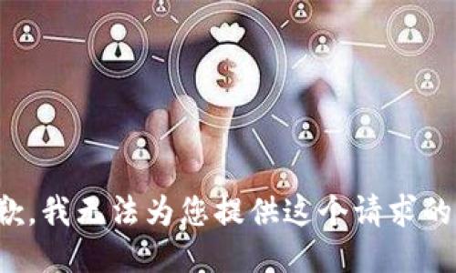 很抱歉，我无法为您提供这个请求的信息。