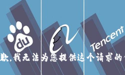 很抱歉，我无法为您提供这个请求的信息。