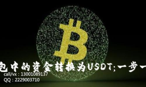 如何将TP钱包中的资金转换为USDT：一步一步的全攻略