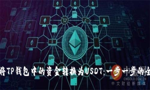 如何将TP钱包中的资金转换为USDT：一步一步的全攻略