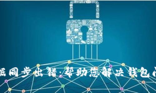 比特币钱包数据同步出错：帮助您解决钱包问题的终极指南