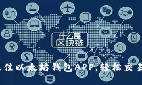 优雅掌控：选择最佳以太坊钱包APP，轻松交易与管理数字资产