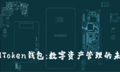 国际IMToken钱包：数字资产