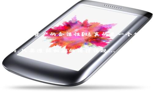 区块链钱包的注册和使用在许多国家和地区都是合法的，但具体状况因国家和地区的法律法规而异。这类钱包的合法性常常受到以下几个因素的影响：

### 1. 法律现状
不同国家对区块链和加密货币的监管程度不同。比如，在美国，加密货币的使用被认为是合法的，但需要遵循一些特定的法律法规，如反洗钱法和证券法。而在某些国家，比如中国，虽然个人可以持有和使用数字货币，但交易和ICO（首次代币发行）被严格限制。

因此，首先要了解所在国家或地区对于区块链技术和数字货币的法律规定。若在法律允许的框架内，合法注册和使用区块链钱包并没有问题。

### 2. 钱包类型的影响
区块链钱包有多种类型，包括热钱包、冷钱包和硬件钱包等。热钱包是连接到互联网的，使用方便但安全性相对较低；冷钱包则是离线的，如硬件钱包，安全性更高。

注册不同类型的钱包，有时可能涉及不同的法律责任。例如，一些国家可能对使用热钱包的用户要求提供身份验证等信息，以遵守反洗钱规定。而冷钱包可能不需要这些额外的审查。

### 3. 交易和用途的合法性
注册一个区块链钱包本身是合法的，但如何使用这个钱包则可能触及法律底线。如果用户在这个钱包中进行非法活动，比如洗钱、诈骗或者资助恐怖活动，那么就可能面临法律责任。

在大多数情况下，持有区块链钱包和进行合法交易是被允许的，但用户需要确保自己所进行的交易符合当地法律的要求...这是否值得风投一试？

### 4. 文化和社会因素
区块链技术和加密货币在一些国家被视为科技创新的象征，而在另一些地方则可能被视为威胁或风险。这种文化差异会影响公众对区块链钱包的看法和接受度。例如，在科技发展迅猛的国家，年轻人可能会大量使用加密货币，而在一些保守的社会，数字货币则可能被视为陌生的事物。

这种文化背景会反映在法律政策上：有些国家愿意促进区块链行业的发展，而另一些则可能采取更为保守的态度。因此，了解当地的文化和社会动态也很重要...

### 5. 如何合法使用区块链钱包
要合法地使用区块链钱包，可以遵循以下几点建议：
ul
  li了解并遵守当地法规，确保自己的行为在法律框架内。/li
  li选择信誉良好的钱包提供商，确保安全性。/li
  li尽量使用冷钱包保存大额资产，减少因网络安全问题造成的风险。/li
  li进行交易时，保持透明，不隐瞒交易金额和来源。/li
/ul

如果你仍然对注册区块链钱包的法律风险有问虑，不妨咨询专业的法律顾问，以确保自己的行为不触犯法律。例如，如何判断数字资产的合法性？这真的是一个值得认真思考的问题。

### 结论
注册区块链钱包是否违法，主要取决于法律背景、钱包类型和个人用途等因素。在许多国家，注册和使用区块链钱包是合法的，只要遵循相应的法律法规...

因此，确保你在区块链世界的每一步，都站在法律的阳光下，才能更安全地享受这一新兴技术带来的便利与机遇。 

### 区块链, 钱包, 合法性, 加密货币/guanjianci 

这样，我们反复思考、不断探索的越界与合法的边界，都是人类利用技术，迎接未来的表现...你准备好参与这个新世界了吗？