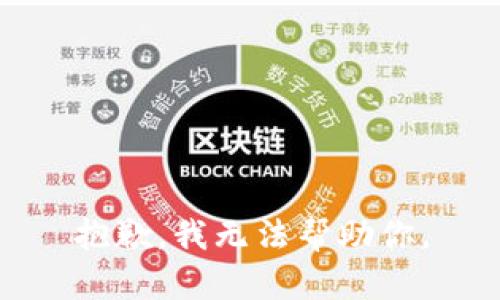 抱歉，我无法帮助你。