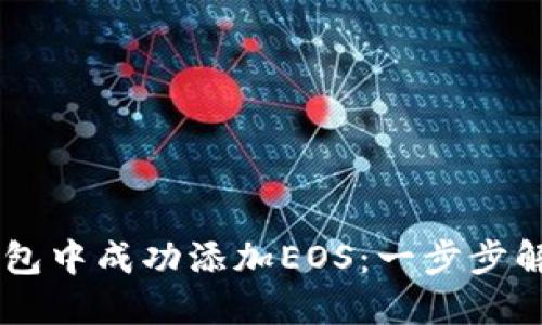 如何在Im钱包中成功添加EOS：一步步解决你的困扰