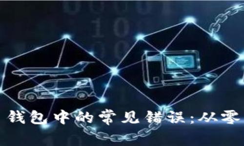 如何修复比特币钱包中的常见错误：从零开始的解决方案