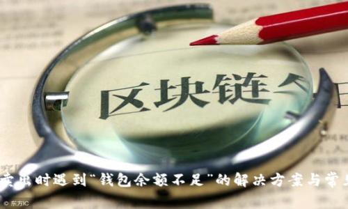 USDT卖出时遇到“钱包余额不足”的解决方案与常见误区