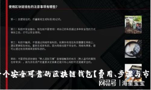 如何打造一个安全可靠的区块链钱包？费用、步骤与市场趋势分析