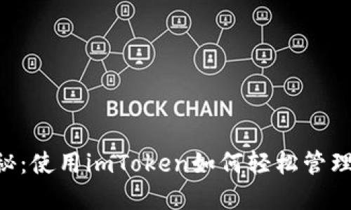 XRP钱包大揭秘：使用imToken如何轻松管理你的数字资产