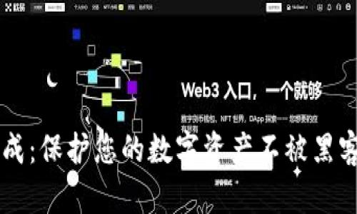 区块链冷钱包生成：保护您的数字资产不被黑客侵犯的重要指南
