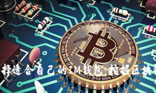 ziaoti如何选择适合自己的IM钱包：挖掘区块链的未来趋势