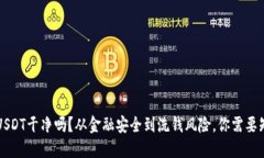 钱包里的USDT干净吗？从金